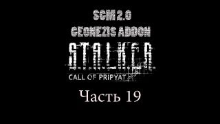 Прохождение STALKER  ЗП SGM 20  GEONEZIS Часть 19 [upl. by Anneh]