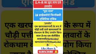 24–D का पूरा नाम एवं उपयोग।।24–D Full Form।। [upl. by Casteel]