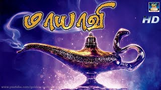 மாயாவி திரைப்படம்  Maayavi Full Length Tamil Movie HD  Tamil  Entertainment  Children Movie [upl. by Ellwood]