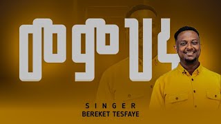 Bereket Tesfaye edmeyen mulu protestant mezmur በረከት ተስፋዬ ዕድሜዬን ሙሉ [upl. by Nitnilc]