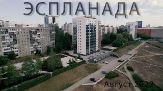 ПЕРМЬ Эспланада Август 2022 [upl. by Ylrehs]