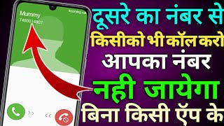 Dusre Ka Number Se Kisi Ko Bhi Call Kaise Kare Bina Kisi App Ke  Call From Unknown Number 2023 [upl. by Ecarret520]