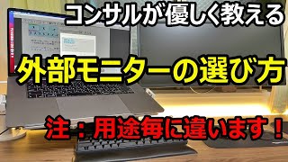 ディスプレイ モニター 選び方（テレワーク必須） ～元専門家が初心者向けに解説～お勧めモニタも紹介 [upl. by Vez752]