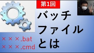 【bat】第1回 バッチファイルとは【Windowsコマンド】★ [upl. by Sirapal]