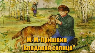 М М Пришвин quotКладовая солнцаquot [upl. by Helene]