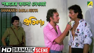 Shankarer Badla Neoya  Dramatic Scene  Victor Banerjee  Chiranjeet [upl. by Aibat]