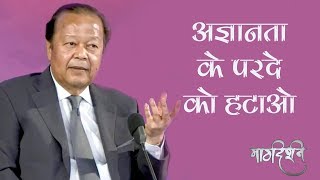 Do we know the reality   Prem Rawat  अज्ञानता का मोतियाबिन्द  प्रेम रावत  Margdarshan [upl. by Charmaine]