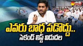 YSRCP Second Incharge List For 2024 Assembly Elections  CM Jagan  SakshiTV [upl. by Matheson59]