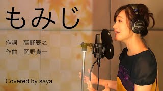 【フル歌詞付き】紅葉もみじー童謡 [upl. by Charla]