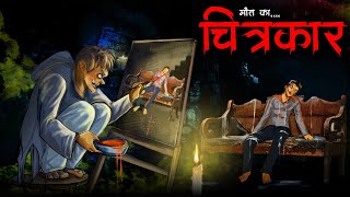 चित्रकार  Chitrakar  Horror Story in Hindi  Bhoot Ki Kahani  Khooni Chitrakar  Spine Chilling [upl. by Ihsir743]