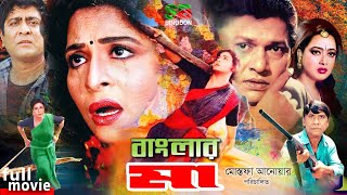 Shabana Movie  বাংলার মা  Alamgir  Amit Hasan  Shahnaz  Anowar Hossain  Dildar fullmovie [upl. by Anialed]