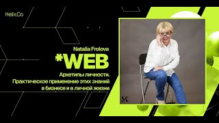 HelixWeb  Natalia Frolova  Архетипы личности [upl. by Hauck]