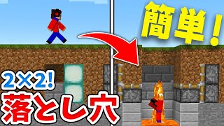 【マイクラ】絶対引っかかる！誰にもばれない最強の落とし穴の作り方！【統合版BE】 [upl. by Annaitsirhc]