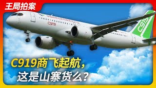 C919商飞起航，这是山寨货么？｜C919｜大飞机｜波音｜空客｜中国制造｜山寨｜王局拍案20230530 [upl. by Jaymee225]