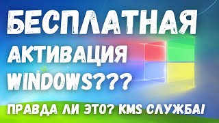 Быстрая и бесплатная активация Windows что это и где же подвох Служба KMS [upl. by Ellehctim]