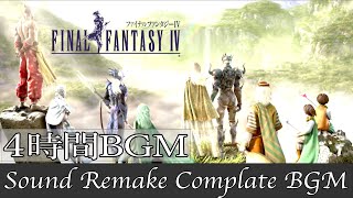 【BGM】FF4／Complete Soundtrack  全曲 【サウンドリメイク】 [upl. by Griffis]