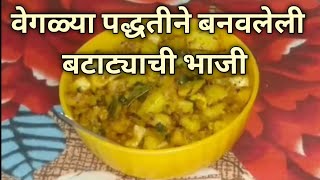 बटाट्याची भाजी बनवली वेगळ्या पद्धतीने  batatyachi bhaji recipe in marathi [upl. by Tybalt]