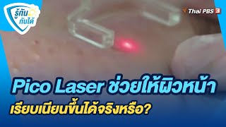 Pico Laser ช่วยให้ผิวหน้าเรียบเนียนขึ้นได้จริงหรือ  รู้ทันกันได้ [upl. by Baskett]