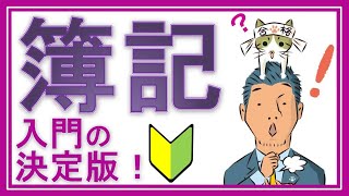 簿記3級①入門【初心者の人が一番最初に見る動画】（テキスト不要！電卓不要！YouTubeだけで今すぐ学習できる全25回） [upl. by Richers]