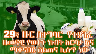 በተግባር የተደገፈ የወተት ላም እርባታ እና ማቀናበር ስልጠና ሊሰጥ ነው [upl. by Lennahc]