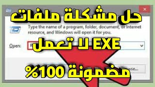 طريقتان لحل مشكلة عدم تشغيل ملفات EXE في الألعاب والبرامج [upl. by Ayrolg]