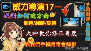 威力導演17、18｜影片改畫面｜角度方向｜倒轉、翻轉、旋轉教學😏😗［字幕1080p 60幀］ [upl. by Ahsenwahs211]