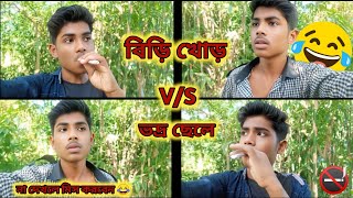 বিড়ি খোড় 😅 VS ভদ্র ছেলে 🚭  smoker vs non smoker [upl. by Enimrac]