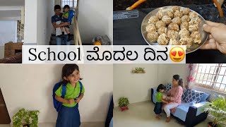 ಮಗಳ School Fees ಎಷ್ಟಾಯ್ತು  ಶಾಲೆಯ ಮೊದಲ ದಿನ 😍 Sweet Recipe  KUSHI Vlogs [upl. by Byrle]