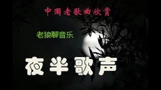 小时候听过的恐怖歌曲《夜半歌声》是个什么样 [upl. by Lirba]