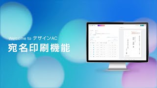 【デザインAC】宛名作成機能のご紹介 [upl. by Mccoy]
