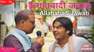 Allahabadi Jawab  Part  1  इलाहाबादी जवाब  Allahabadi Comedy [upl. by Debbi]