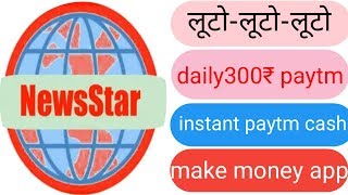 NEWS STAR APP ।लूट लो। instant paytm cash appquotearn money paytm cash [upl. by Brindell57]