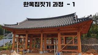 한옥집 짓기 과정  1기초 주춧돌 기와 외부 [upl. by Mundford894]