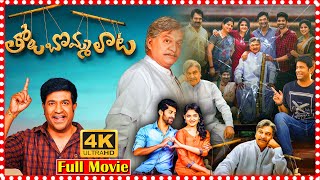 Tholu Bommalata Telugu South Comedy Movie  Rajendra Prasad  Vennela Kishore  Super Hit Movies [upl. by Abernathy]