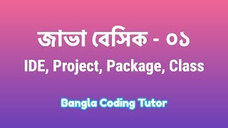 Java Basic 01 IDE Project Package Class JDK JRE Java Basic Bangla Tutorials for Beginners [upl. by Vevine]