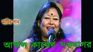 আবাল কালের সওদাগর Dilruba Khan  Abal Kaler Sawdagor [upl. by Anais]