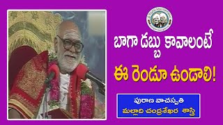 బాగా డబ్బు కావాలంటే ఈ రెండూ ఉండాలి  Malladi Chandrasekhara Sastry  Mahabharatham [upl. by Abramo202]