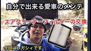 【自分で出来る愛車のメンテ】エアクリーナーのフィルター交換DIYBPレガシィ [upl. by Pesvoh]