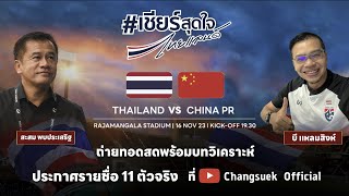 Live  World Cup 2026 Qualifier Round 2 Thailand v China PR [upl. by Curhan951]