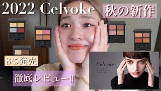 【celvoke】celvoke秋の新作アイシャドウを徹底レビュー！！ [upl. by Anaer658]