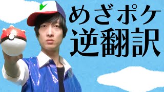 「めざせポケモンマスター」5か国語で逆翻訳したら何も目指さなくなった [upl. by Intruoc526]