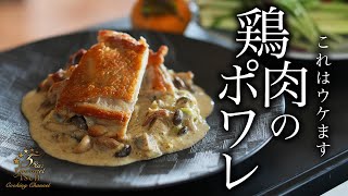 絶品！若鶏のポワレの作り方・プロが教えるレシピ【簡単フランス料理】 [upl. by Ellicec483]