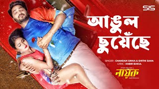 ANGUL CHUYECHE  আঙুল ছুঁয়েছে  Chandan Sinha  Shithi Saha  Bappy  Adhora  Bengali Movie Song [upl. by Otiragram]