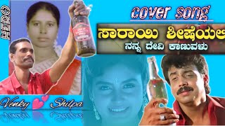 Sarayi Shisheyali  Kannada  cover song Venky and Shilpa  Reddy musicalsplease support me💕 [upl. by Burton]