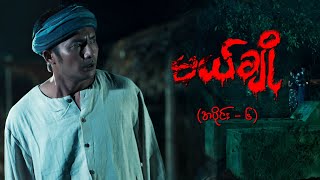 မယ်ချို အပိုင်း၆  Mal Cho Episode 6  Full Episode  MRTV4 ဇာတ်လမ်းတွဲ [upl. by Esele]