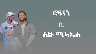 Rophnan ft Lij Mic  ሮፍናን ft ልጅ ሚካኤል  Remix By N A T Y [upl. by Elizabet]