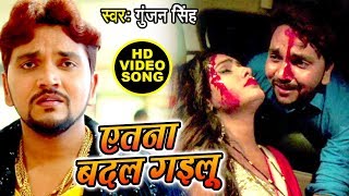 Gunjan Singh का सबसे दर्दभरा वीडियो देख कर रो पड़ोगे  एतना बदल गइलू  Latest Bhojpuri Sad Song [upl. by Eelan]