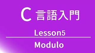 C言語入門 レッスン5 Modulo [upl. by Carnay]