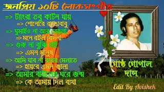 গোষ্ট গোপাল  লোকগীতি বাংলা গান  Gostho Gopal  Bengali Folk Songs  Baul Gosto Gopal Das Songs [upl. by Urania]