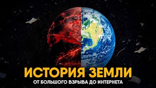 История Земли за 25 минут [upl. by Syla]